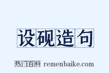 设砚造句是什么意思的图片